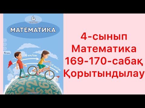 Видео: Математика 4-сынып 169-170-сабақтар Қорытындылау
