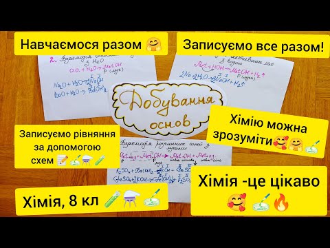 Видео: Хімія 8 кл. Способи добування основ. Записуємо рівняння за допомогою схем!Хімія - це легко та цікаво