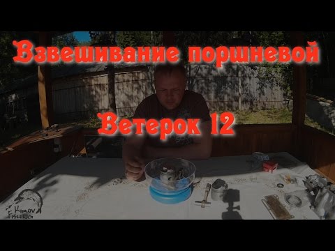 Видео: №3 Ветерок 12 Взвешивание поршней