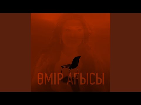Видео: Өмір ағысы
