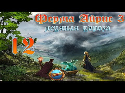 Видео: Ферма Айрис 3. Ледяная угроза/Magic Farm 3: The Ice Danger - # 12