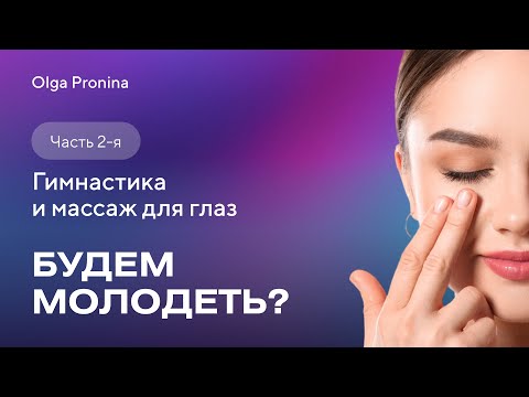 Видео: Будем молодеть! Часть 2. Гимнастика и массаж для глаз