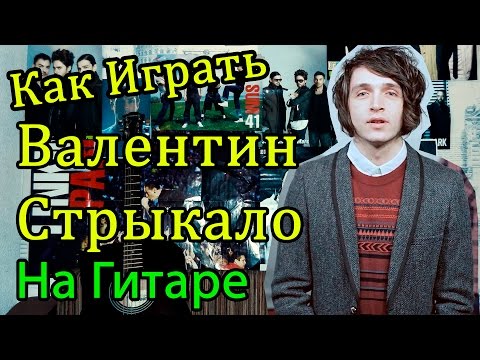 Видео: Как Играть "Валентин Стрыкало - Наше лето (Яхта, Парус)" Разбор (Видео Урок На Гитаре)