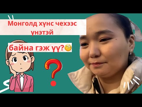 Видео: 🔥ЧЕХИЙН ҮНЭ ХАНШ // ЧЕХИЙН ЦАЛИНГЫН ДООД ХЭМЖЭЭ ХЭД ВЭ?