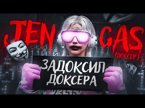 Видео: РАЗОБЛАЧЕНИЕ НА ГЛАВНОГО ДОКСЕРА В GTA 5 RP (его тоже задоксили ахах)