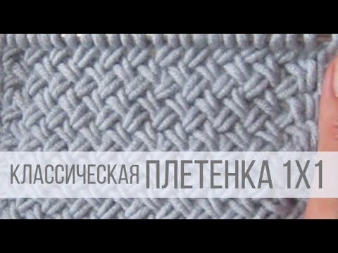 Видео: Узор ПЛЕТЕНКА 1х1