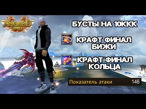 Видео: БУСТЫ НА 10ККК, ДОДЕЛАЛ ФУЛЛ ПА МАГА (146ПА), КРАФТ ФИНАЛ БИЖ НА АСГАРД ПВ 151Х PERFECT WORLD