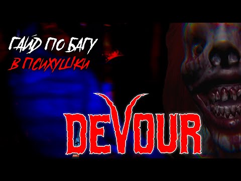 Видео: DEVOUR - Баг в псих больници, Как пройти быстро психбольници ?