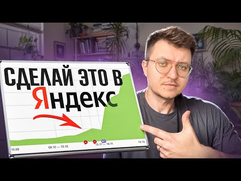 Видео: МОЩНАЯ стратегия SEO продвижение в Яндекс на ОСЕНЬ 2024 года + тактики накрутки ПФ