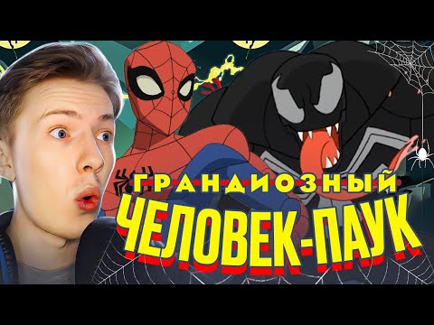 Видео: ВЕНОМ и ЗЛОВЕЩАЯ ШЕСТЁРКА! Грандиозный человек-паук 1 сезон 11-13 серия ¦ Реакция на мульт