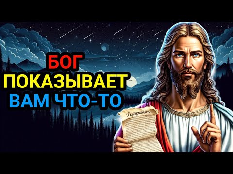 Видео: Бог что-то показывает тебе | послание бога сейчас | бог сказал | послание бога сегодня