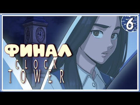 Видео: Смотрим остальные концовки и пропущенные сцены ➤ Clock Tower ➤ Прохождение #6 (ФИНАЛ)