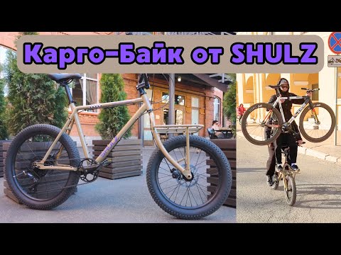 Видео: Обзор Карго байка SHULZ The Tentacle