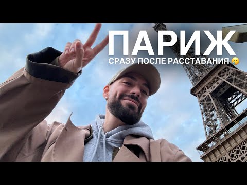 Видео: главная крыса в ПАРИЖЕ (с разбитым сердцем)