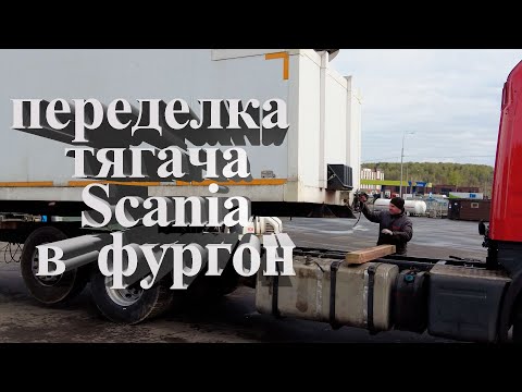 Видео: Переделка тягача Scania в фургон #scania #авторазборка #scaniatruck