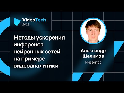 Видео: Александр Шалимов — Методы ускорения инференса нейронных сетей на примере видеоаналитики