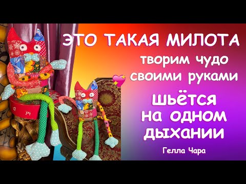 Видео: ЛОСКУТНЫЙ КОТ-ОБНИМАШКА ШЬЁМ БЫСТРО ПРЕЛЕСТНО ПОТРЯСАЮЩЕ! Мастер класс Гелла Чара