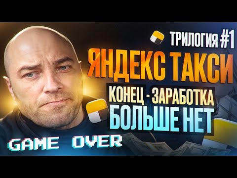 Видео: ТРИЛОГИЯ - 1 / Яндекс такси 🚖 - ИГРА окончена / Реальный доход таксиста / Такси в Челябинске