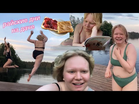 Видео: райские дни на даче