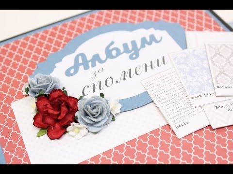 Видео: Декорация на скрапбук албум Част 13:  Корицата