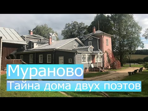 Видео: Мураново.Тайна дома двух поэтов". "Поехали"