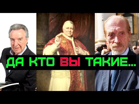 Видео: ТРИ старейших семьи управляющие Ватиканом и королевскими династиями