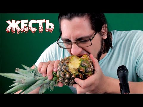 Видео: Мило кушаю ананас / Food challenge / Pineapple eat challenge [Blood, gore, 18+]