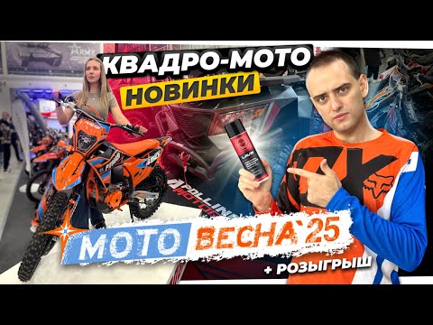 Видео: МотоВесна 2025: квадроциклы, питбайки и эндуро НОВИНКИ | Что купить?