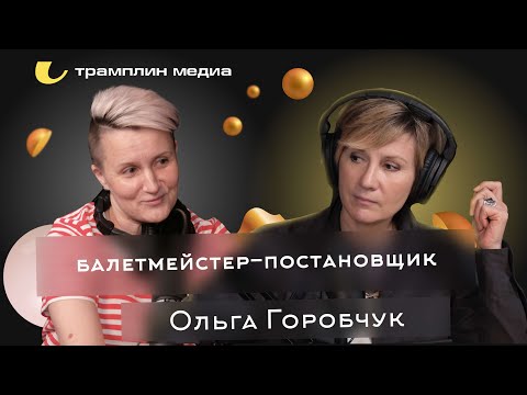 Видео: Балетмейстер-постановщик Театра танца “нОга” | Ольга Горобчук