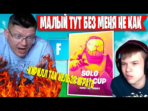 Видео: КОНФЛИКТ БАТИ И СЫНА ИЗ-ЗА СТРАТЕГИИ НА ТУРНИРЕ ФОРТНАЙТ | FARBIZZBAT9 ИГРАЕТ SOLO CASH CUP