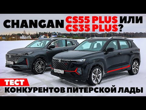 Видео: Changan CS35 Plus или Changan CS55 Plus? Тест конкурентов LADA X-Cross 5