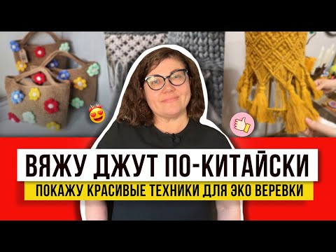 Видео: Из джута с любовью! Могу сделать за 1 день простым крючком и с большим умением! Шикарные корзинки!