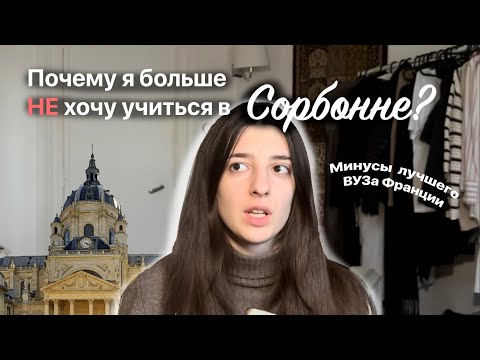 Видео: Минусы учёбы в Сорбонне глазами студента |  Почему Сорбонна может оказаться не лучшим выбором?