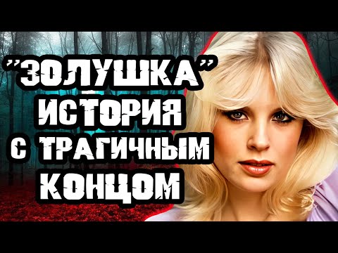 Видео: Погибла в самом расцвете / Дело Дороти Страттен. Тру Крайм истории