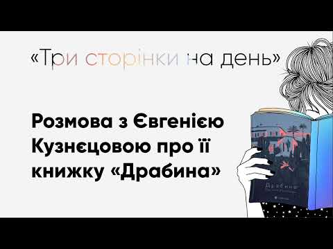 Видео: Євгенія Кузнєцова про книжку "Драбина"