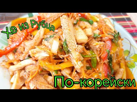 Видео: *Хе* По-корейски/Салат из требухи/ Хе* из Требухи/Корин салат тайерлаш сири/Салат по-корейски!