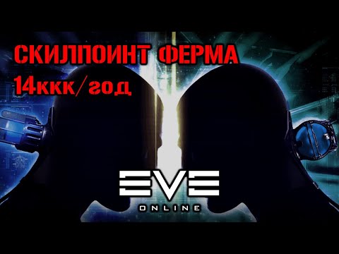 Видео: СКИЛПОИНТ ФЕРМА - пассивный доход и удобство| Eve Online