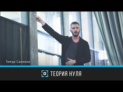 Видео: Теория нуля | Тимур Салихов | Дизайн-форум Prosmotr