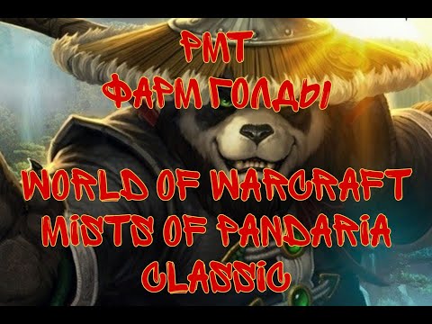 Видео: Фарм голды РМТ World of Warcraft: Mists of Pandaria Classic 2025