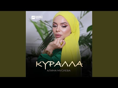Видео: Куралла