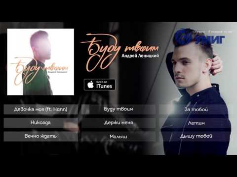 Видео: Андрей Леницкий - Буду твоим (Премьера Альбома)