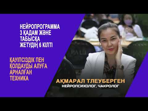 Видео: Ақмарал Тлеубергеннің «ҚАУІПСІЗДІК ПЕН ҚОЛДАУДЫ АЛУҒА» арналған тегін практикасы.