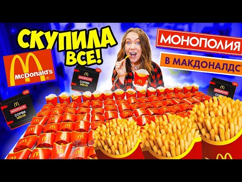 Видео: МОНОПОЛИЯ В МАКДОНАЛЬДС 2021 ! СКУПИЛА ВСЕ 🍟 ЧТО Нужно чтобы ВЫИГРАТЬ ГЛАВНЫЙ ПРИЗ? ДАРЮ ПРОМОКОДЫ
