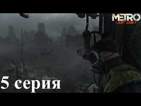 Видео: Metro: Last Light Часть 5 -  Болото и её тайны