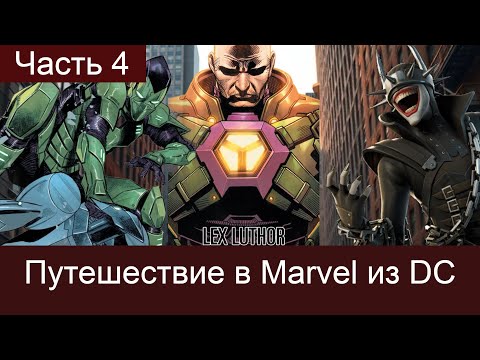 Видео: Путешествие в Marvel из DC. Лютор не вывез