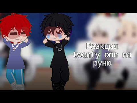Видео: [2/? ] — реакция twenty one на руню