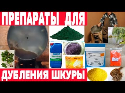 Видео: Химикаты для выделки шкур  Часть 4