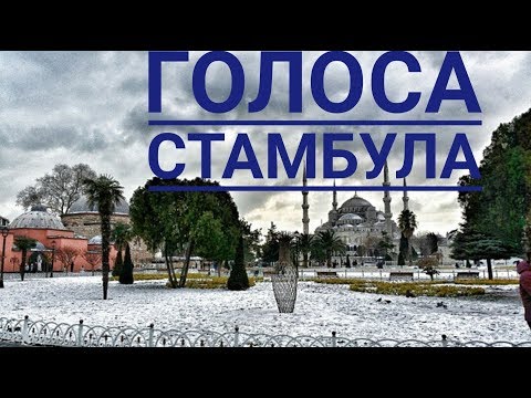 Видео: Несколько интересных мест Стамбула