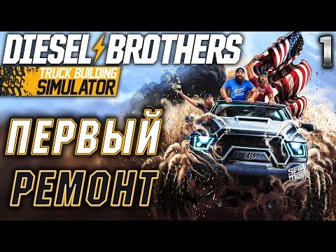 Видео: Diesel Brothers: Truck Building Simulator #1 🛠️ - Первый Ремонт