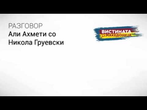 Видео: Разговор 02: Али Ахмети со Никола Груевски